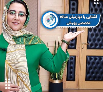 آشنایی با دپارتمان های تخصصی پویش