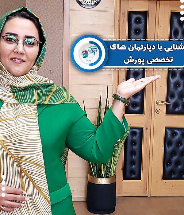 آشنایی با دپارتمان های تخصصی پویش