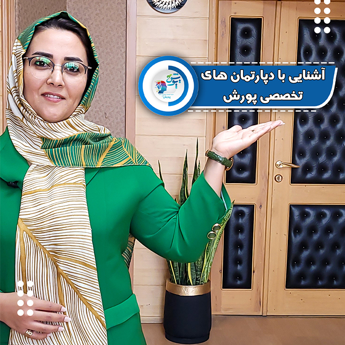 آشنایی با دپارتمان های تخصصی پویش