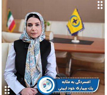 افسردگی به مثابه یک بیماری خودایمنی! افسردگی به مثابه یک بیماری خودایمنی!