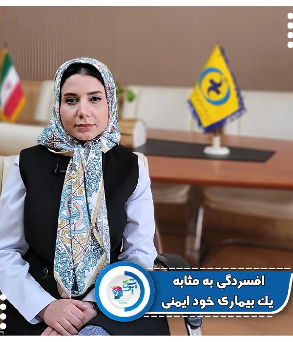 افسردگی به مثابه یک بیماری خودایمنی!