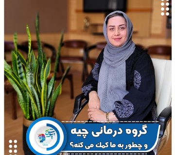 گروه درمانی چیه و چطور میتونه به ما کمک کنه؟ گروه درمانی چیه و چطور میتونه به ما کمک کنه؟