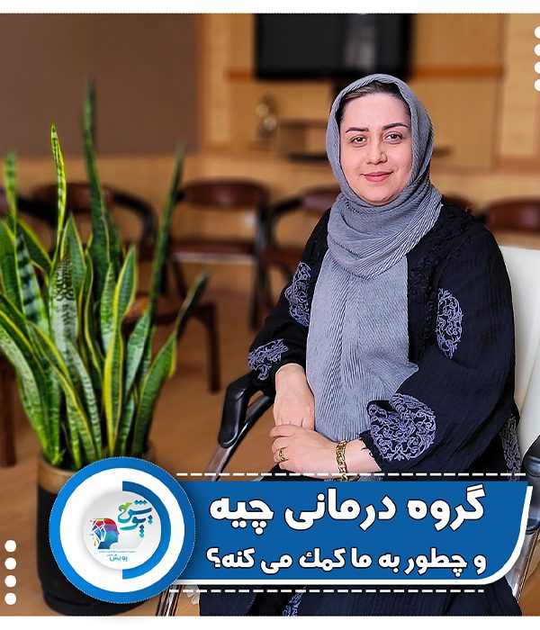 گروه درمانی چیه و چطور میتونه به ما کمک کنه؟