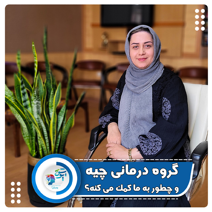 گروه درمانی چیه و چطور میتونه به ما کمک کنه؟