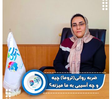 ضربه روانی تروما چیه و چه آسیبی به ما میزنه ؟ ضربه روانی تروما چیه و چه آسیبی به ما میزنه ؟