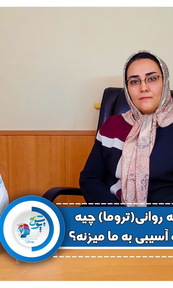 ضربه روانی تروما چیه و چه آسیبی به ما میزنه ؟