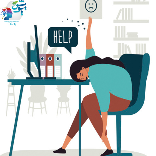 فرسودگی شغلی در مشاوران و رواندرمانگران