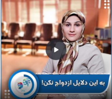 به این دلایل ازدواج نکن! به این دلایل ازدواج نکن!