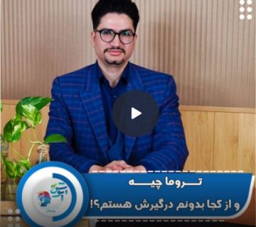 ارتباط تروما و آسیب های گذشته ارتباط تروما و آسیب های گذشته