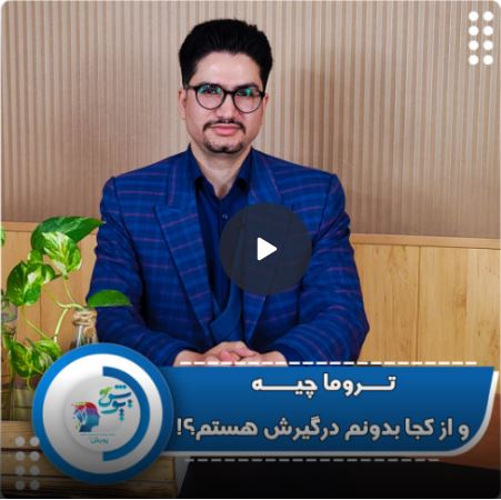 ارتباط تروما و آسیب های گذشته