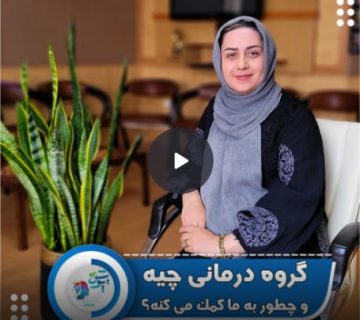 گروه درمانی گروه درمانی