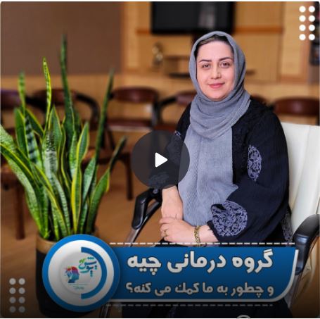 گروه درمانی