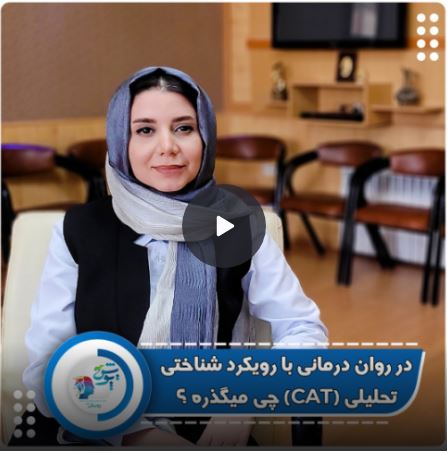 روان درمانی شناختی