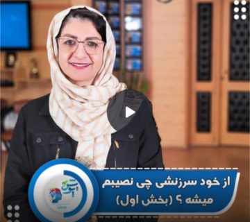 از خودسرزنشی چی نصیبم میشه؟ بخش اول از خودسرزنشی چی نصیبم میشه؟ بخش اول