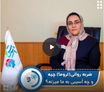 ضربه روانی تروما ضربه روانی تروما