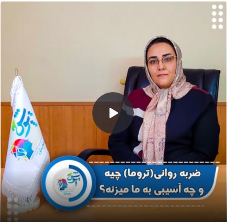 ضربه روانی تروما