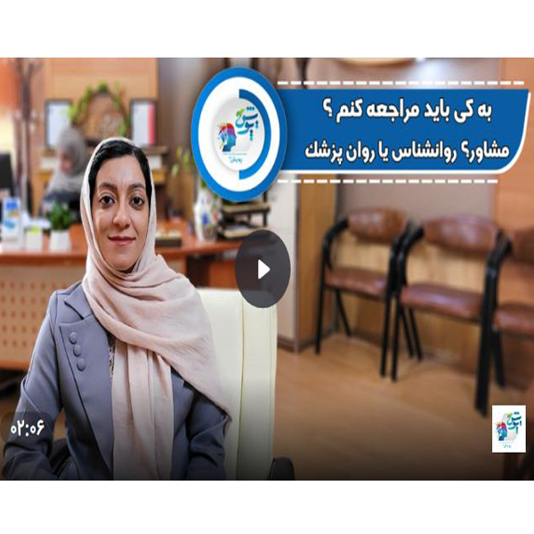 به کی باید مراجعه کنم؟ مشاور؟ روانشناس یا روانپزشک؟