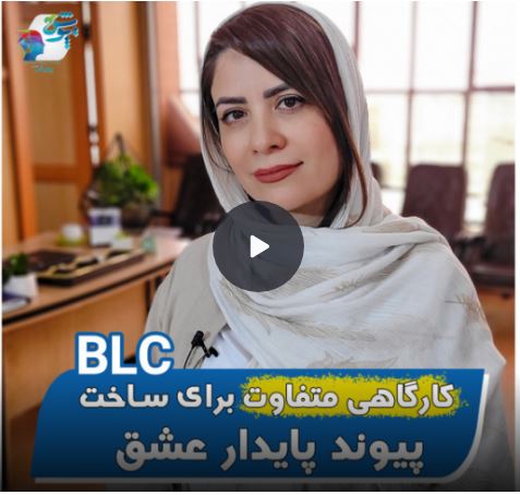 کارگاه بنیان عشق در رابطه