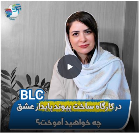 در کارگاه پیوند پایدار عشق چه خواهیم آموخت ؟