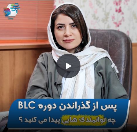 توانمندیهای پس از دوره ساخت پیوند پایدار عشق(BLC)