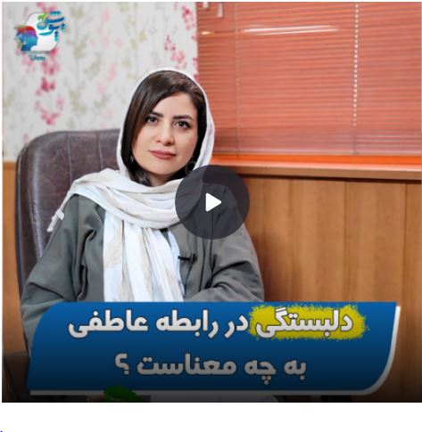 دلبستگی در رابطه عاطفی