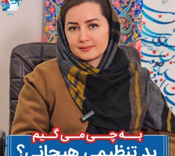 به چی میگیم بد تنظیمی هیجانی ؟