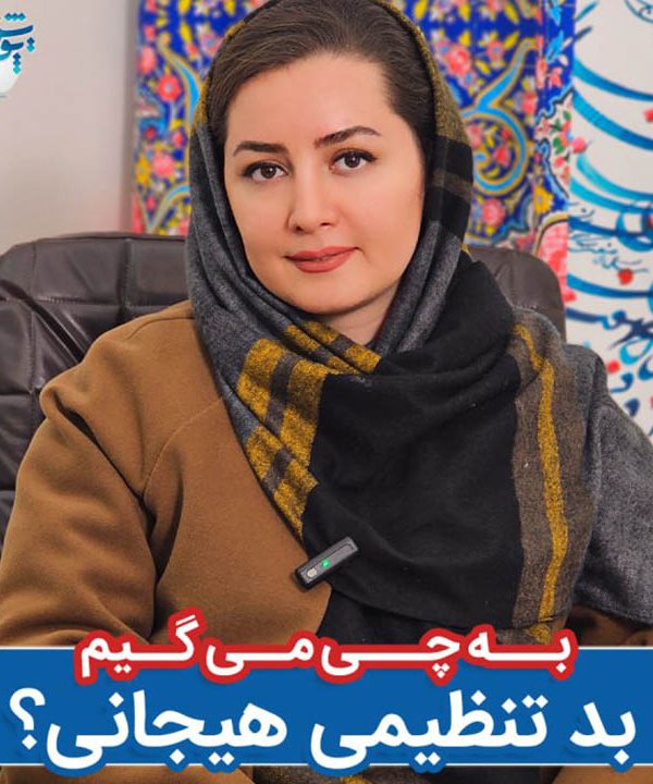 به چی میگیم بد تنظیمی هیجانی ؟