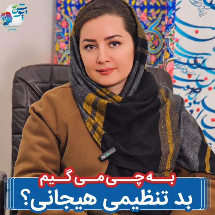 به چی میگیم بد تنظیمی هیجانی ؟