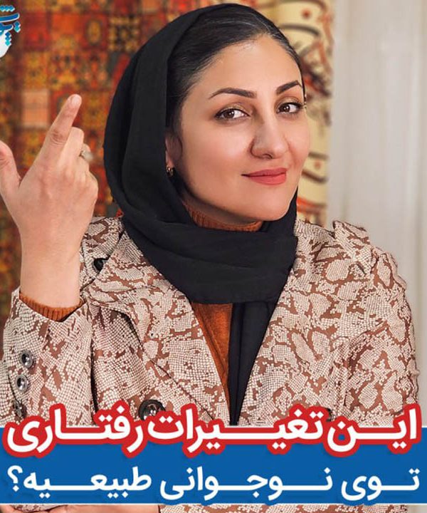 این تغییرات رفتاری روی نوجوان طبیعیه ؟