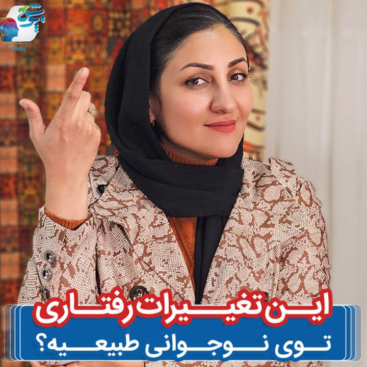 این تغییرات رفتاری روی نوجوان طبیعیه ؟