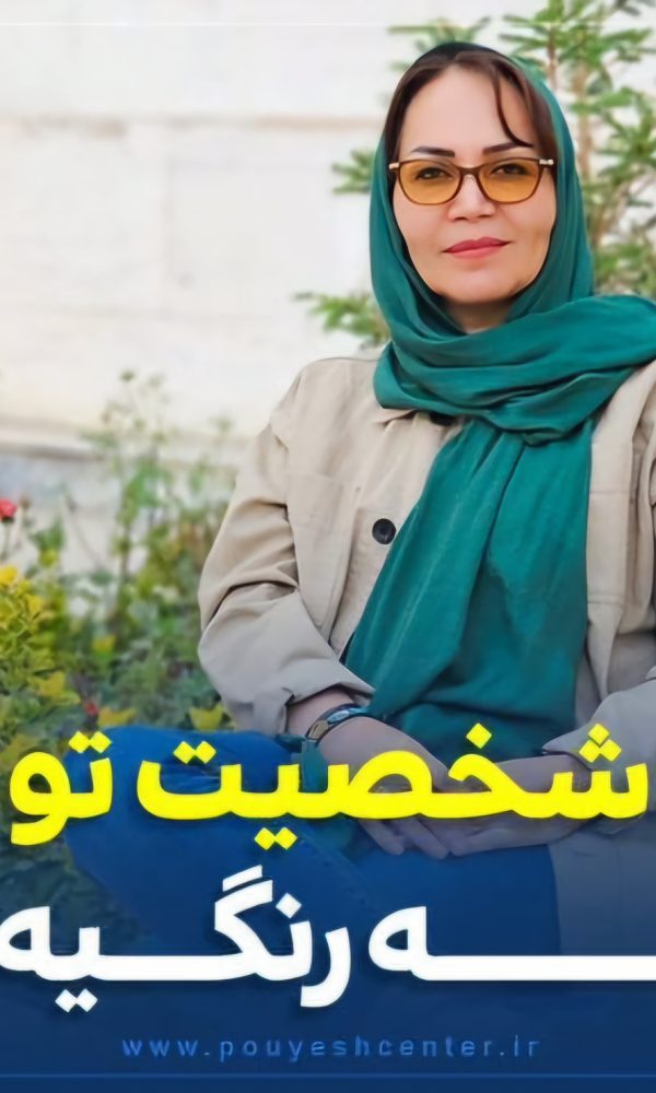 شخصیت تو چه رنگیه؟