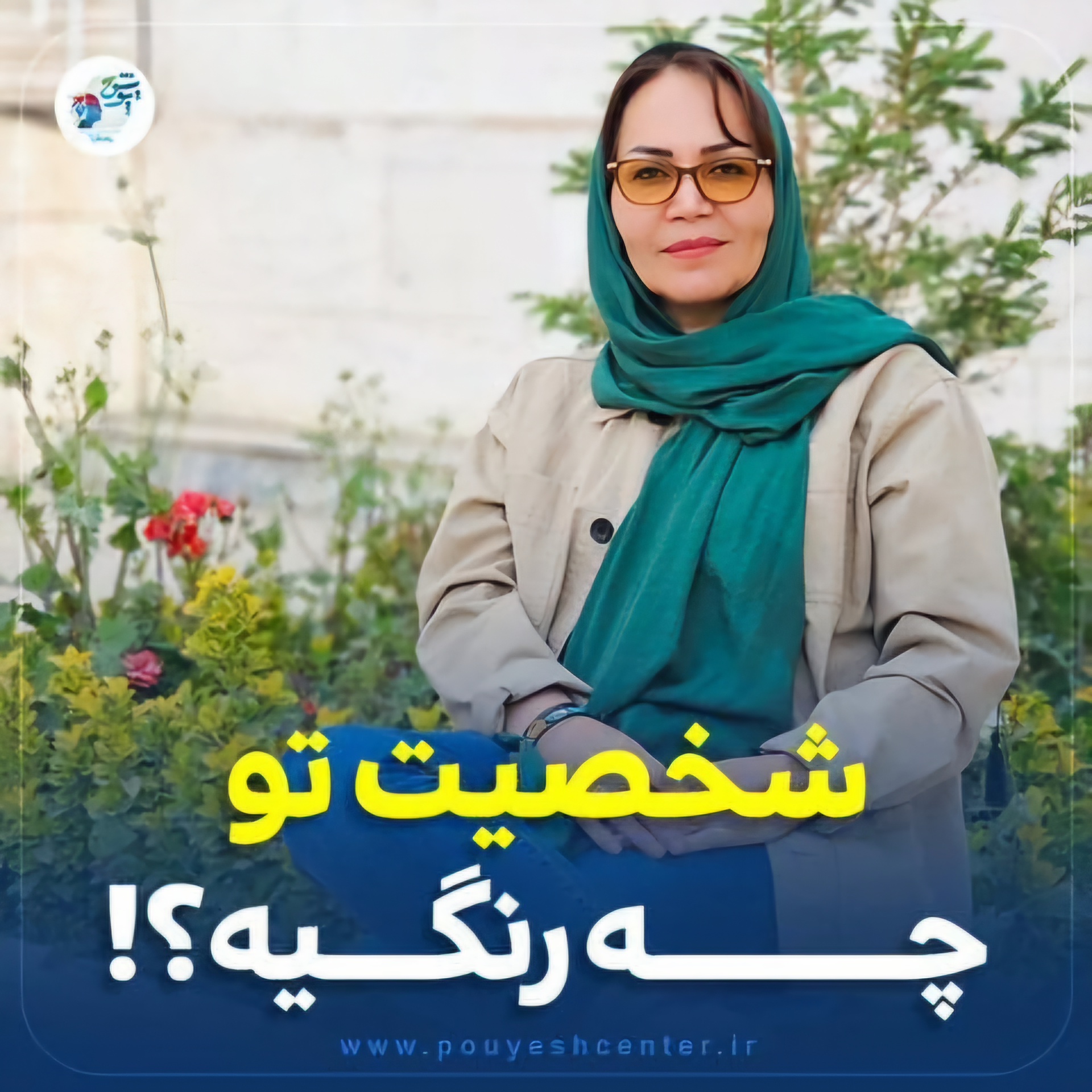 شخصیت تو چه رنگیه؟