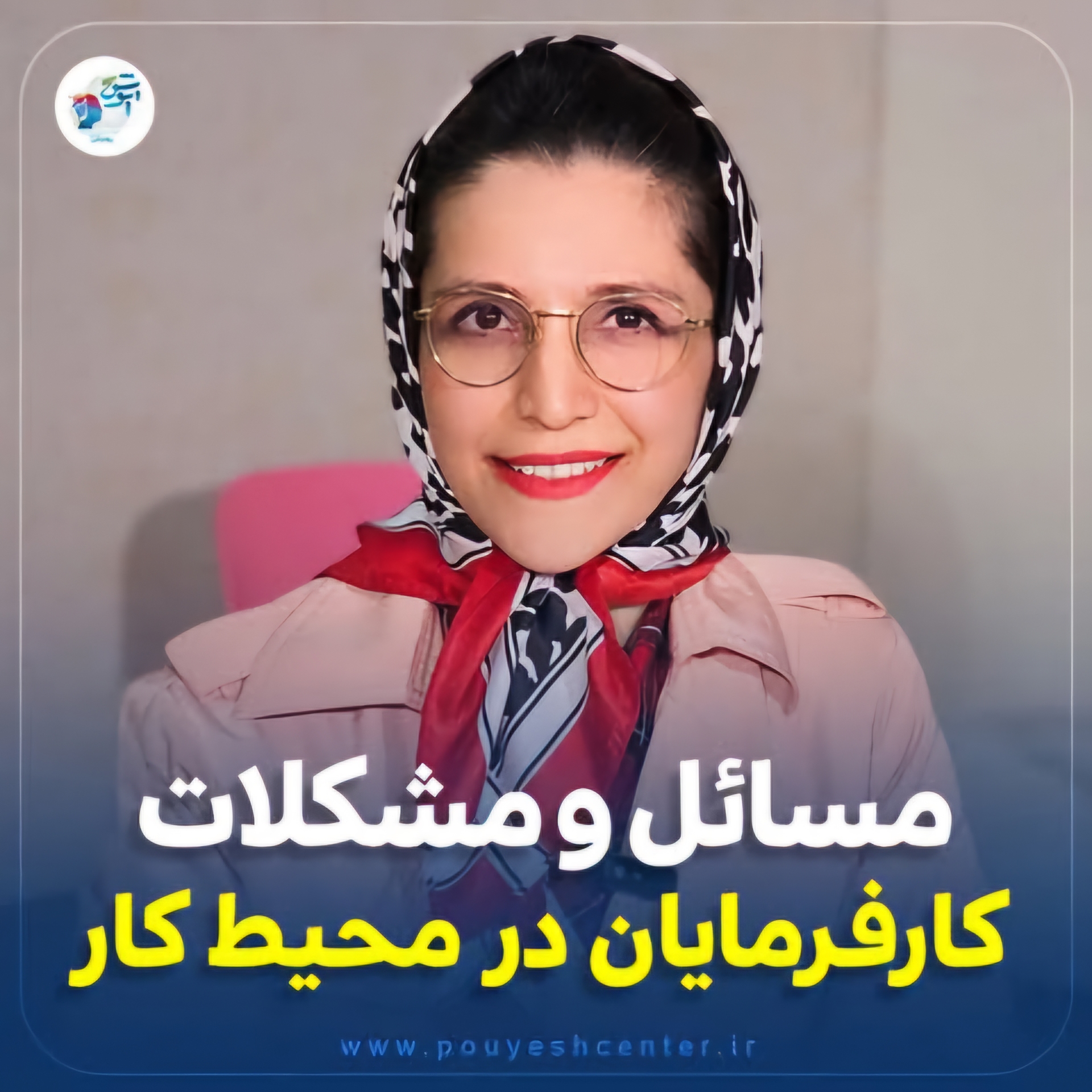 کلینیک تخصصی روانشناسی و مشاوره پویش - در شهر مشهد مقدس به صورت حضوری و در کل کشور به صورت آنلاین در خدمت شما عزیزان هستیم!