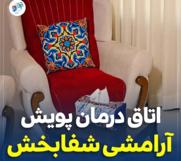 pouyeshclinic.ir_14031203_223717428