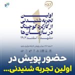 حضور پویش در اولین تجربه شنیدنی