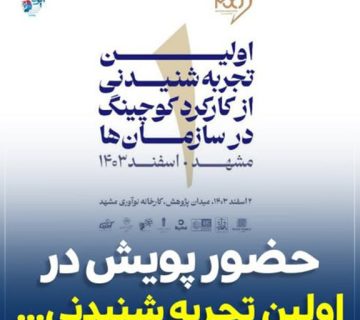 حضور پویش در اولین تجربه شنیدنی حضور پویش در اولین تجربه شنیدنی