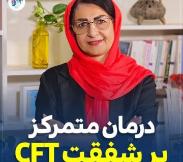 درمان متمرکز بر شفقت CFT