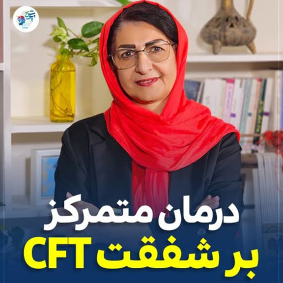 درمان متمرکز بر شفقت CFT