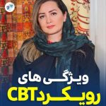 ویژگی های رویکرد CBT