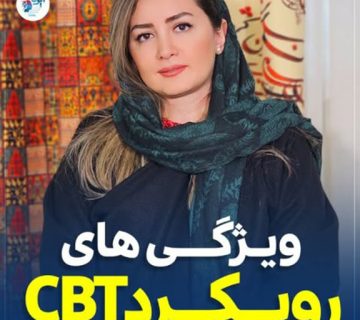 ویژگی های رویکرد CBT ویژگی های رویکرد CBT