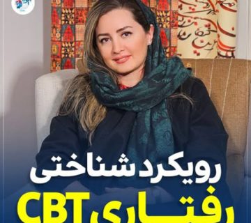 رویکرد شناختی رفتاری CBT رویکرد شناختی رفتاری CBT