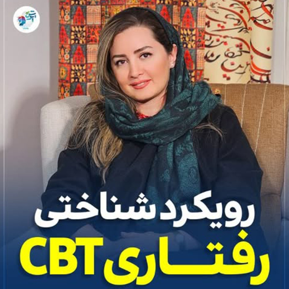 رویکرد شناختی رفتاری CBT