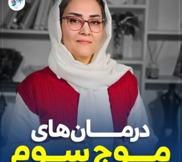 درمان های موج سوم !