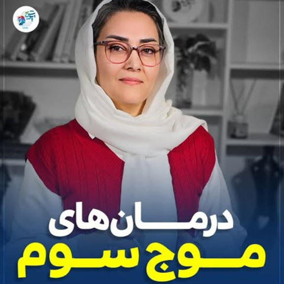 درمان های موج سوم !