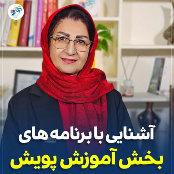 آشنایی با برنامه های بخش آموزش پویش