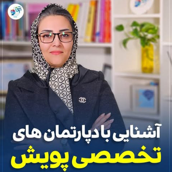 آشنایی با دپارتمان های تخصصی پویش