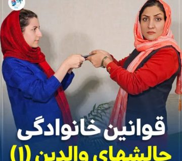 قوانین خانوادگی چالش های والدین 1 قوانین خانوادگی چالش های والدین 1