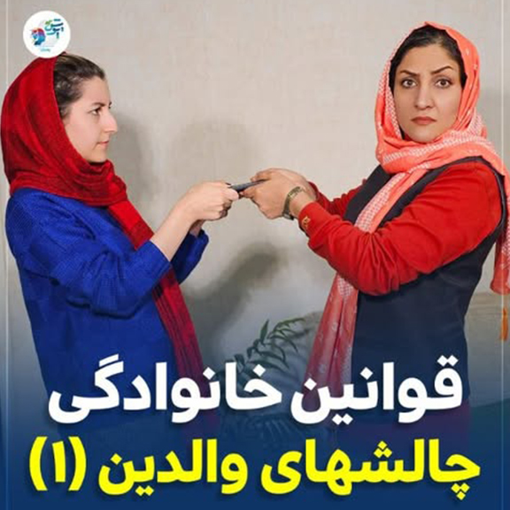 قوانین خانوادگی چالش های والدین 1