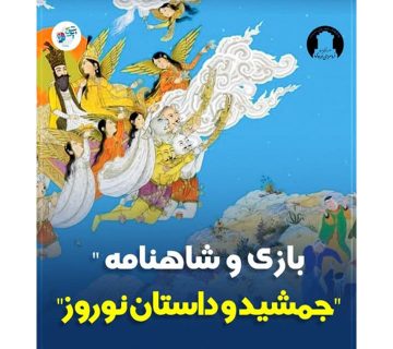 بازی و شاهنامه جمشید و داستان نوروز بازی و شاهنامه جمشید و داستان نوروز