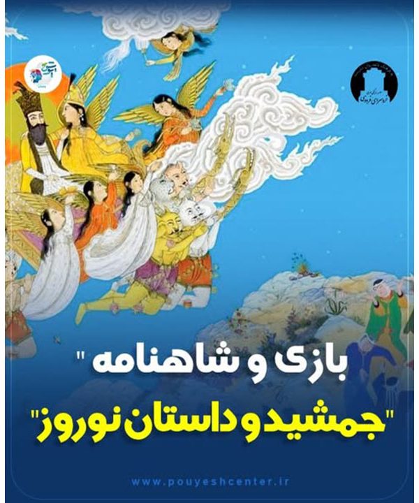 بازی و شاهنامه جمشید و داستان نوروز